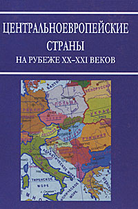 фото Центральноевропейские страны на рубеже XX-XXI веков. Аспекты общественно-политического развития. Историко-политологический справочник