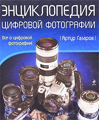 Оранжевая книга цифровой фотографии