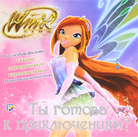 фото Winx club: Ты готова к приключениям?