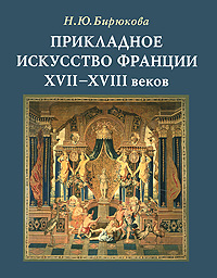 Прикладное искусство Франции XVII- XVIII веков