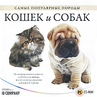 Самые популярные породы кошек и собак