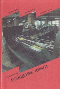 Рождение книги