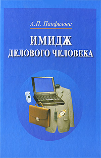Книга "Имидж делового человека" – купить книгу ISBN 5-7320-0974-3 с ...