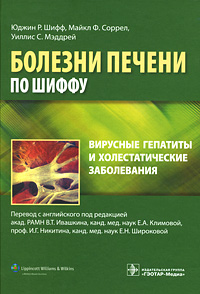 Юджин Р. Шифф, Майкл Ф. Соррел, Уиллис С. Мэддрей Вирусные гепатиты и холестатические заболевания Юджин Р. Шифф, Майкл Ф. Соррел, Уиллис С. Мэддрей Вирусные гепатиты и холестатические заболевания