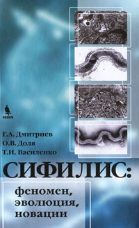 Сифилис. Феномен, эволюция, новации | Дмитриев Георгий Александрович, Василенко Татьяна Ивановна