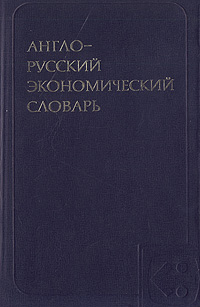 фото Англо-русский экономический словарь