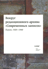 фото Вокруг редакционного архива «Современных записок». Париж, 1920—1940