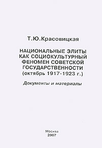 Национальные элиты как социокультурный феномен советской государственности (октябрь 1917-1923 г.). Документы и материалы