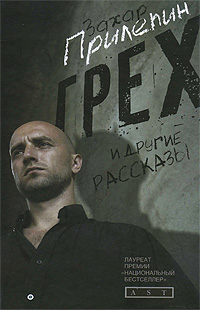 Книга "Грех и другие рассказы" Прилепин Захар – купить книгу ISBN ...