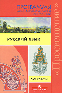Год 7 класс русский язык. Программы для общеобразовательных учреждений: русский язык 1- 4 класс. Русский язык 9 класс Просвещение.