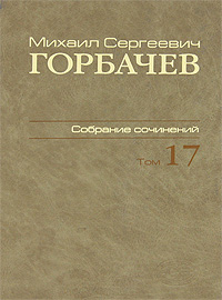 М. С. Горбачев М. С. Горбачев. Собрание сочинений. Том 17. Ноябрь-декабрь 1989 М. С. Горбачев М. С. Горбачев. Собрание сочинений. Том 17. Ноябрь-декабрь 1989