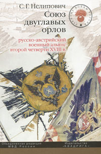 фото Союз двуглавых орлов. Русско-австрийский военный альянс второй четверти XVIII в.