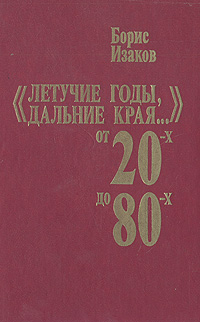 фото "Летучие годы, дальние края..." От 20-х до 80-х: Записки старого журналиста