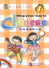 фото Sing Your Way to Chinese 1 (+ CD-ROM) Beijing language and culture university press