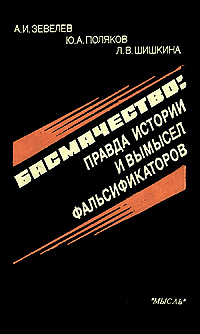 Правда в истории. Книга про басмачество. Читать книги о борьбе с басмачеством. Поляков конец басмачества наука 1976. Зевелев Александр Израилевич книги.