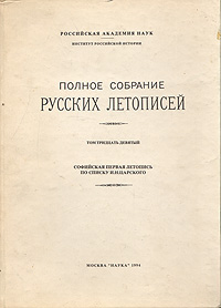 Книга "Полное собрание русских летописей. Том 39. Софийская первая ...