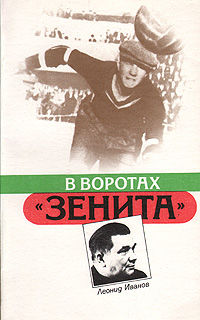 Леонид Иванов В воротах Зенита леонид иванов в воротах зенита