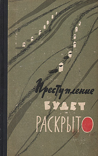 Преступление будет раскрыто 1. Книги о Советской милиции. Советские книги о преступлениях. Книга сборник рассказов о советских милиционерах. Советские детективы книги сборники.