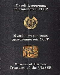 фото Музей исторических драгоценностей УССР