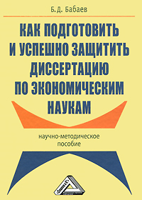 Как подготовить и успешно защитить диссертацию по экономическим наукам