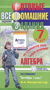 Kniga Gotovye Domashnie Zadaniya Algebra 7 Klass Kupit Knigu Isbn 978 5 94684 976 0 S Bystroj Dostavkoj V Internet Magazine Ozon