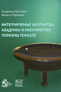 Интегрируемые биллиарды, квадрики и многомерные поризмы Понселе