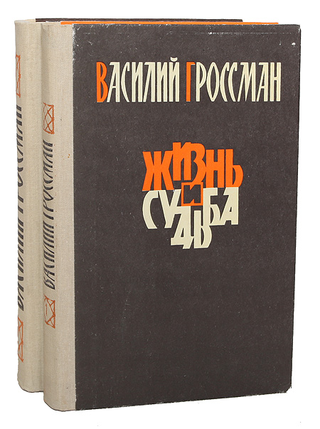 Книга жизнь и судьба гроссман. Гроссман в. 