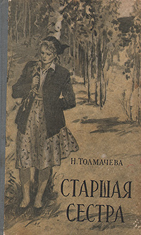 Старшая сестра рассказ. Л. Ф. Воронкова • «старшая сестра»;. Старшая сестра Надежда Толмачева книга. Любови фёдоровны Воронковой старшая сестра. Старшая сестра книга Воронкова.