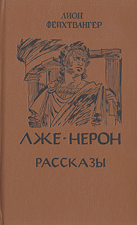 Лже-Нерон. Рассказы | Фейхтвангер Лион - купить с доставкой по выгодным ...
