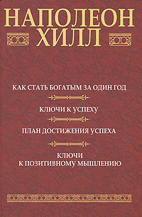 Наполеон Хилл Как стать богатым за один год. Ключи к успеху. План достижения успеха. Ключи к позитивному мышлению Наполеон Хилл Как стать богатым за один год. Ключи к успеху. План достижения успеха. Ключи к позитивному мышлению