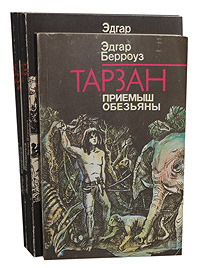 Книга "Тарзан (комплект из 6 книг)" Берроуз Эдгар Райс – купить книгу ...
