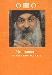 Книга "Медитация - искусство экстаза" Ошо Раджниш – купить книгу ISBN 5 ...