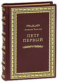 Книга "Петр Первый (подарочное издание)" – купить книгу ISBN 978-5 ...