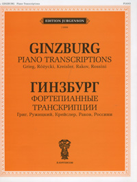 фото Григорий Гинзбург. Фортепианные транскрипции. Григ, Ружицкий, Крейслер, Раков, Россини