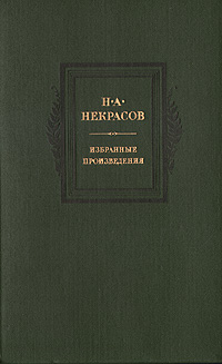 Н. А. Некрасов. Избранные произведения -арт.4255 | Некрасов Николай Алексеевич