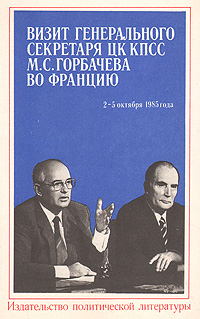 фото Визит Генерального секретаря ЦК КПСС М. С. Горбачева во Францию. 2 - 5 октября 1985 года