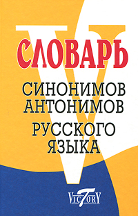 Книга "Словарь синонимов русского языка. Словарь антонимов русского ...