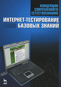 фото Концепции современного естествознания. Интернет-тестирование базовых знаний