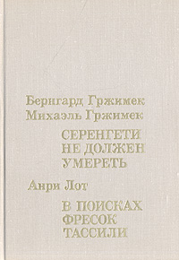 Бернгард Гржимек, Михаэль Гржимек. Анри Лот Бернгард Гржимек, Михаэль Гржимек. Серенгети не должен умереть. Анри Лот. В поисках фресок Тассили