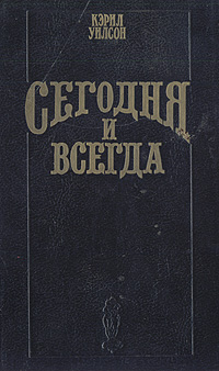 Сегодня и всегда | Уилсон Кэрил