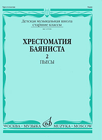 фото Хрестоматия баяниста. Старшие классы ДМШ. Часть 2. Пьесы