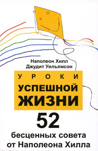 фото Уроки успешной жизни. 52 бесценных совета от Наполеона Хилла
