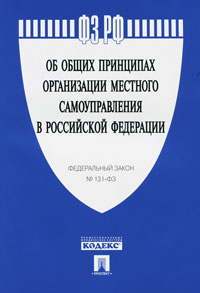 Проект федерального закона об общих принципах организации местного самоуправления