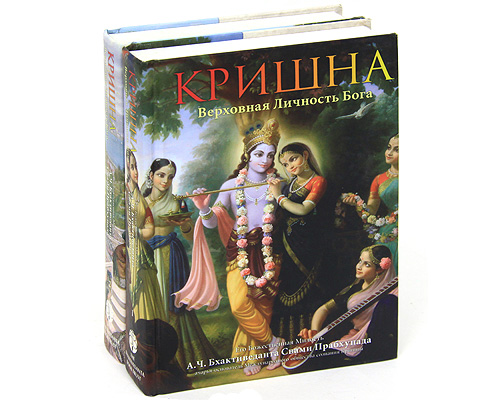 Кришна книга. Послание Бога Бхактиведанта. Верховная личность Бога. Bhaktivedanta book Trust. Кришна верховная личность