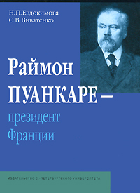 Раймон Пуанкаре - президент Франции