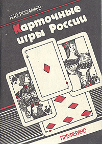Книга "Карточные игры России. Преферанс" Розалиев Николай Юрьевич ...