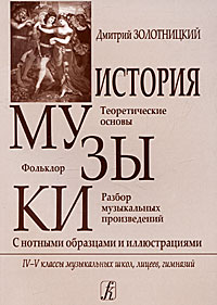 История русской музыки в нотных образцах