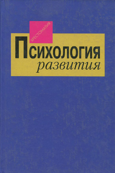 Ред психология. Психология развития хрестоматия. Теории личности хрестоматия. Хрестоматия психология развития ребенка. Болотова а. к. психология.