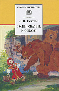 Л. Н. Толстой. Басни, сказки, рассказы | Толстой Лев Николаевич