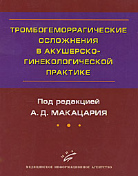 фото Тромбогеморрагические осложнения в акушерско-гинекологической практике